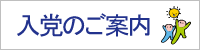 入党のご案内
