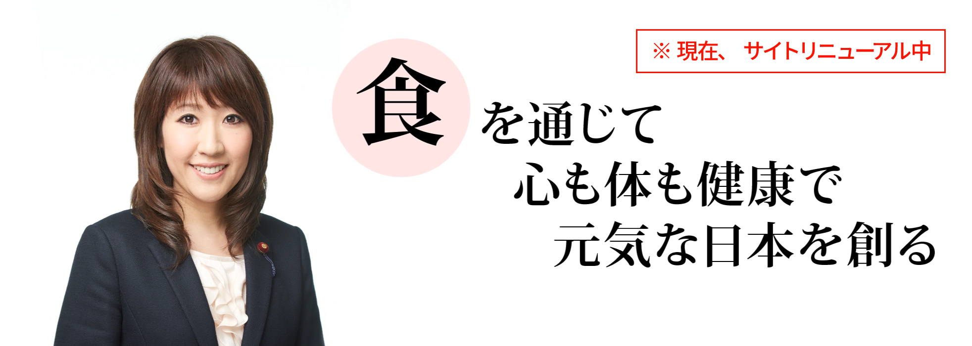 前川恵:(食)を通じて心も体も健康で元気な日本を創る