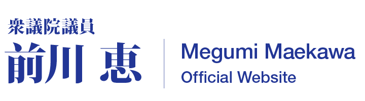 衆議院議員 前川恵(Megumi Maekawa)/オフィシャルウェブサイト